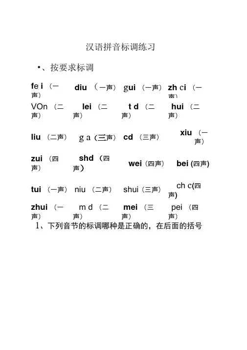 一年级上汉语拼音标声调练习