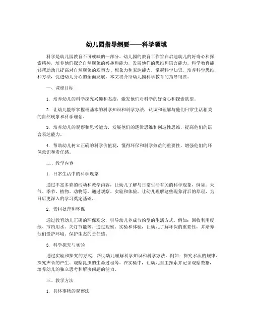 幼儿园指导纲要——科学领域