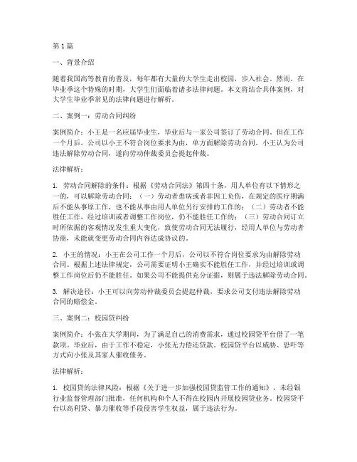 大学生毕业季法律案例(3篇)