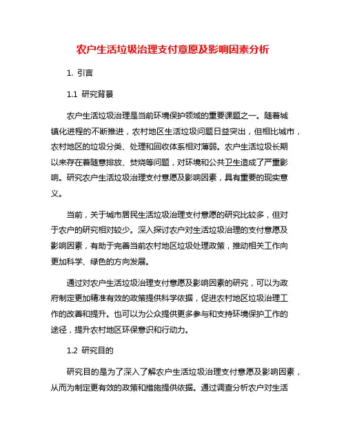 农户生活垃圾治理支付意愿及影响因素分析