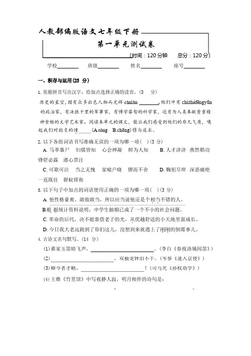 部编版七年级下册语文第一单元测试卷(含答案解析)
