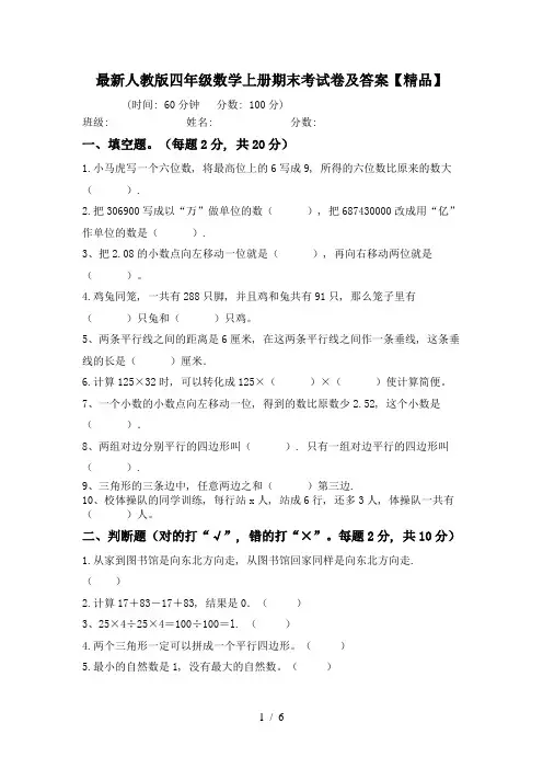 最新人教版四年级数学上册期末考试卷及答案【精品】
