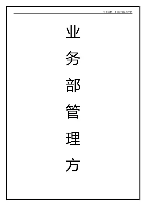 业务部薪资、提成、晋升管理方案