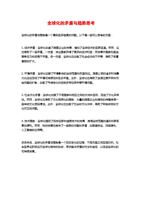 全球化的矛盾与趋势思考