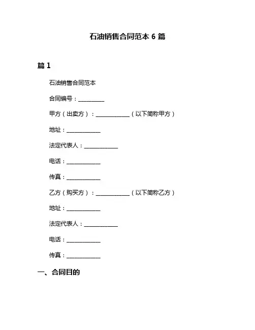 石油销售合同范本6篇