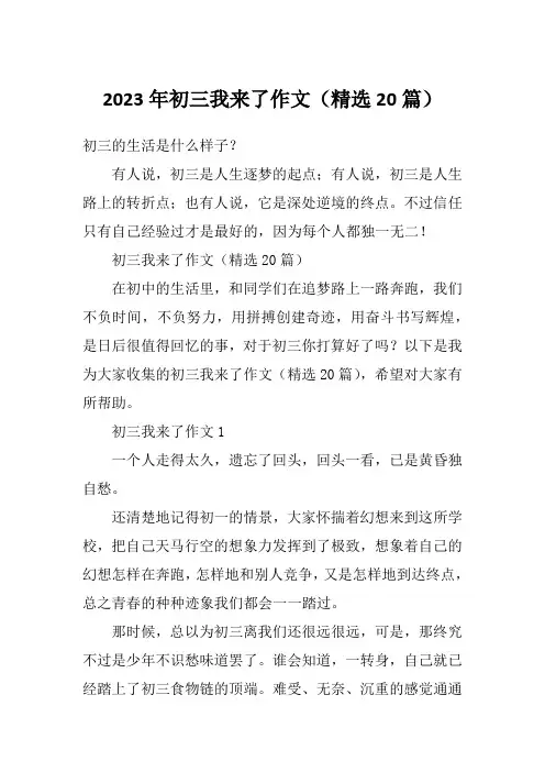 2023年初三我来了作文(精选20篇)