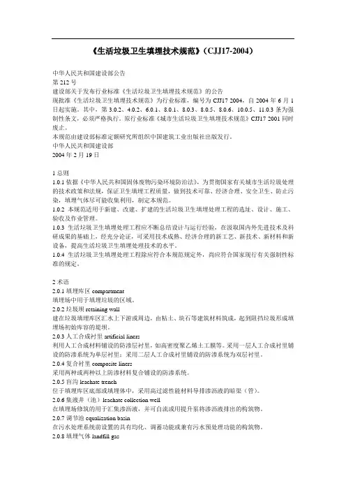 《生活垃圾卫生填埋技术规范》(CJJ17—)