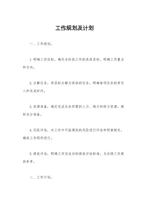 工作规划及计划