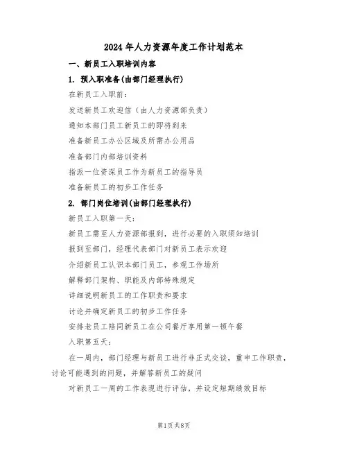 2024年人力资源年度工作计划范本（四篇）