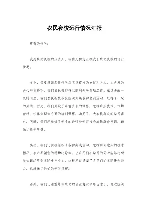 农民夜校运行情况汇报