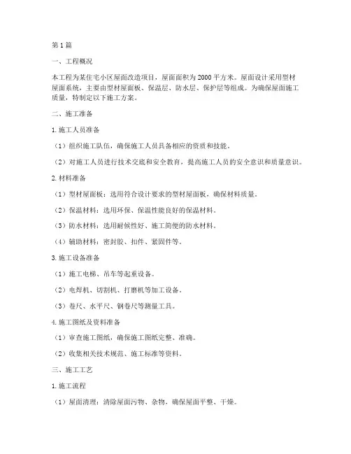 型材屋面工程施工方案(3篇)