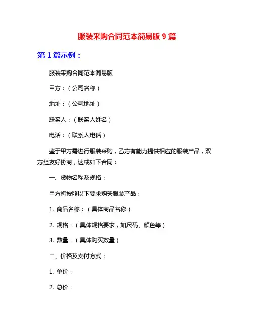 服装采购合同范本简易版9篇