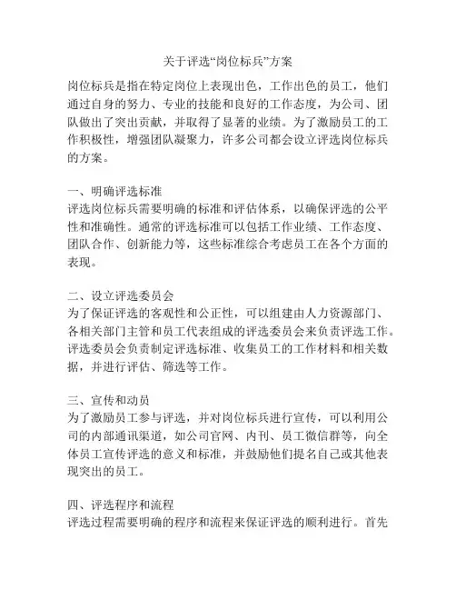 关于评选“岗位标兵”方案