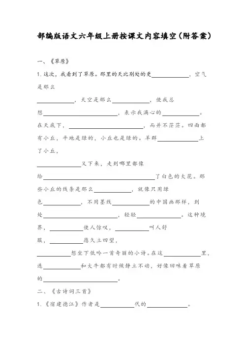 部编版小学语文六年级上册按课文内容填空(附答案)