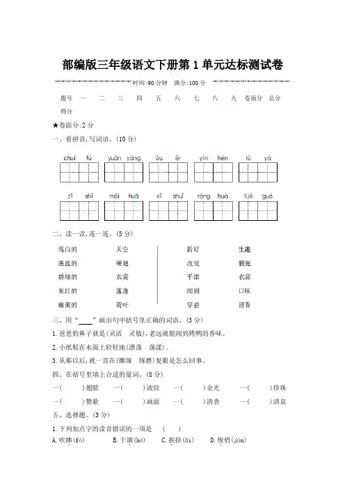 部编版三年级语文下册第1单元达标测试卷附答案