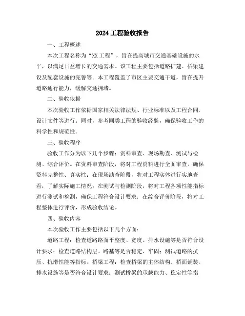 2024工程验收报告