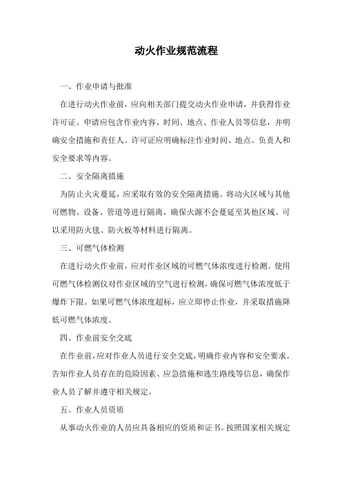 动 火 作 业 规 范 流 程