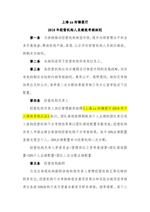 村镇银行经营机构人员绩效考核细则