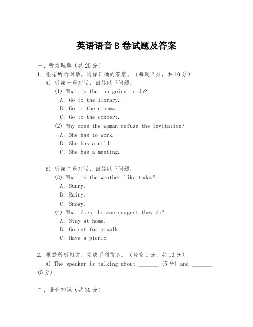 英语语音B卷试题及答案