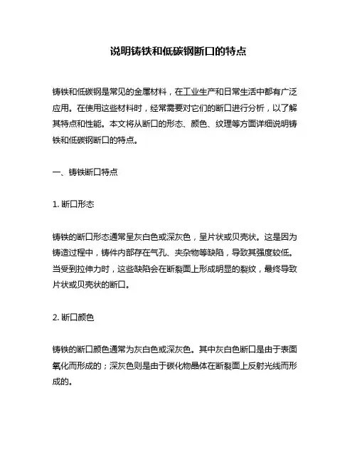 说明铸铁和低碳钢断口的特点