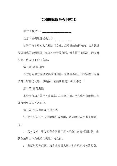文稿编辑服务合同范本