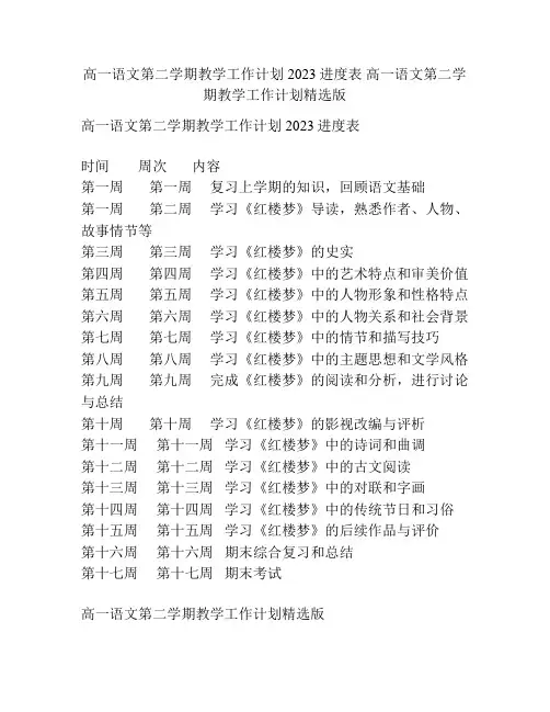 高一语文第二学期教学工作计划2023进度表 高一语文第二学期教学工作计划精选版