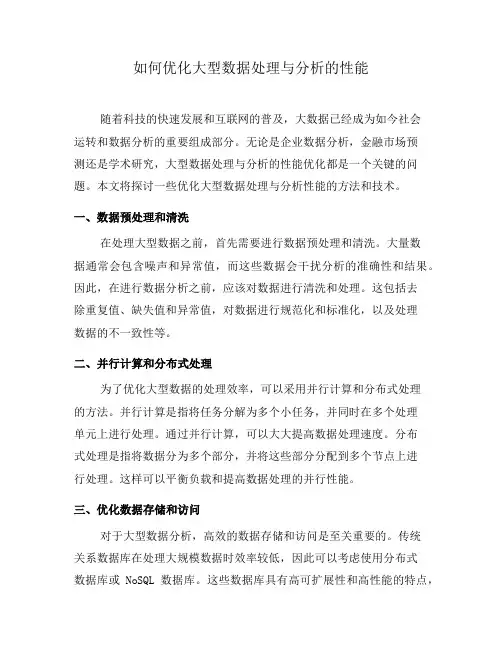 如何优化大型数据处理与分析的性能(五)