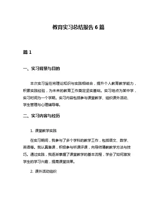 教育实习总结报告6篇