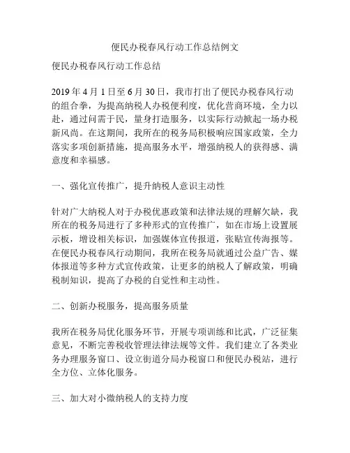便民办税春风行动工作总结例文