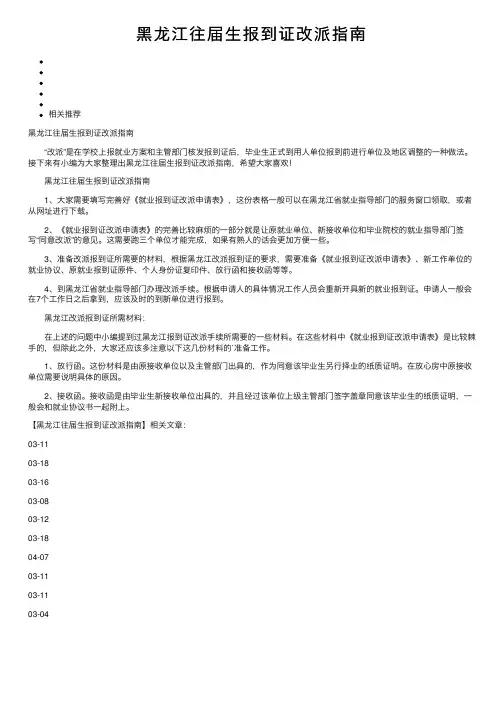 黑龙江往届生报到证改派指南