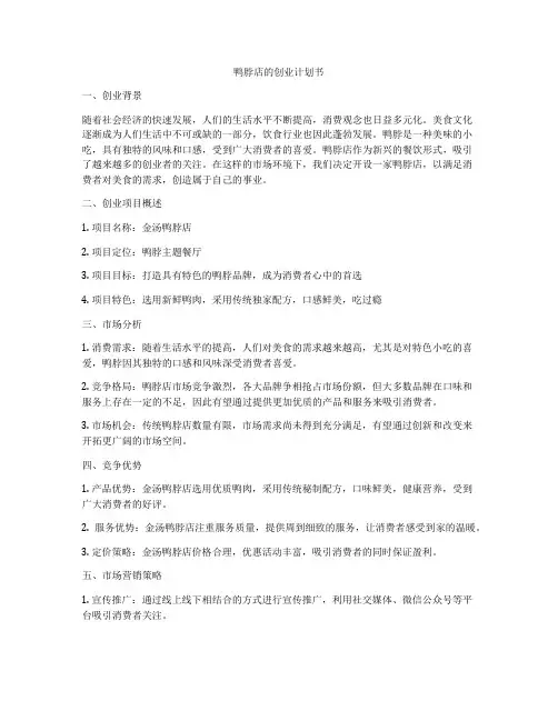 鸭脖店的创业计划书