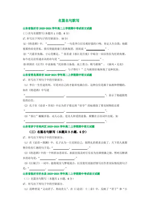 山东省部分地区2023-2024学年高二上学期11月期中语文试卷汇编：名篇名句默写(含解析)