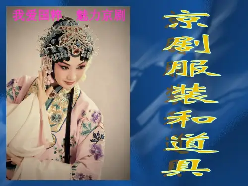 京剧的服装道具