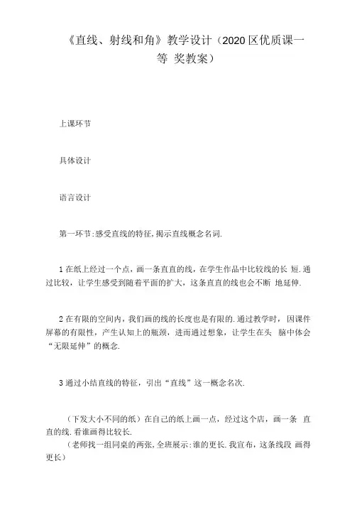 《直线、射线和角》教学设计(2020区优质课一等奖教案)
