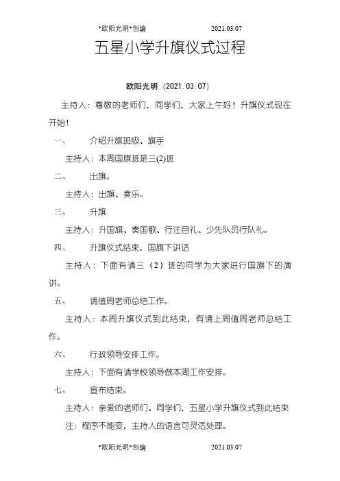 小学升旗仪式流程讲解之欧阳光明创编