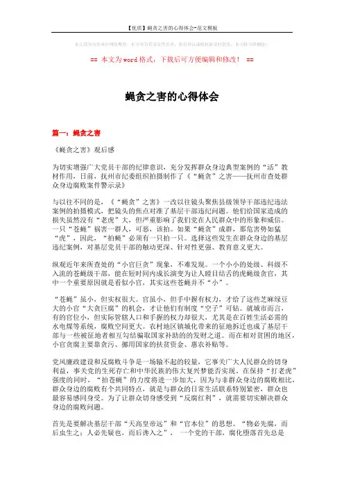 【优质】蝇贪之害的心得体会-范文模板 (4页)