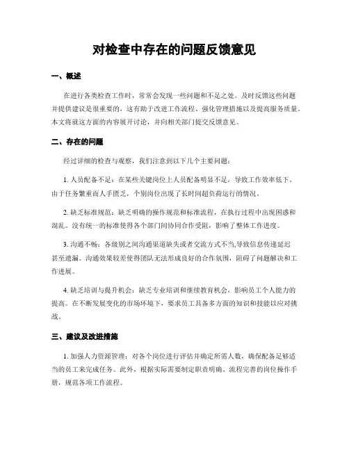 对检查中存在的问题反馈意见