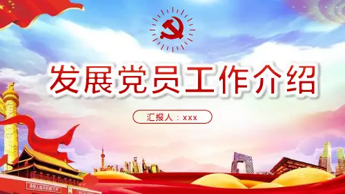 发展党员的主要程序PPT