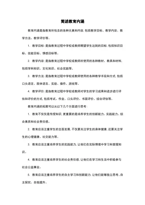 简述教育内涵