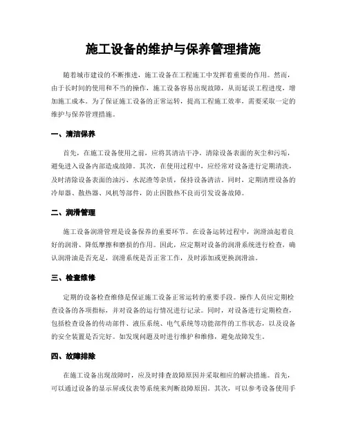 施工设备的维护与保养管理措施