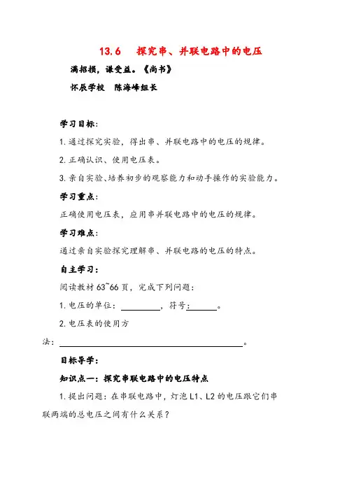 沪粤版九年级物理【学案】 16 探究串、并联电路中的电压导学案