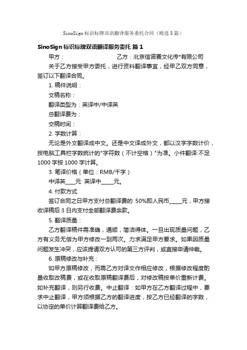 SinoSign标识标牌双语翻译服务委托合同（精选3篇）