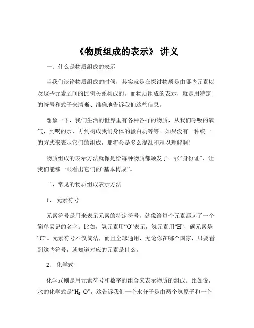 《物质组成的表示》 讲义