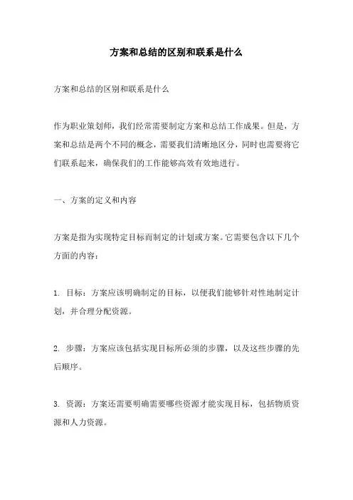 方案和总结的区别和联系是什么