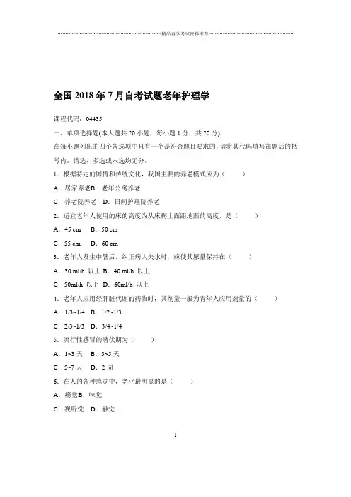 2020年7月全国自考试题及答案解析老年护理学