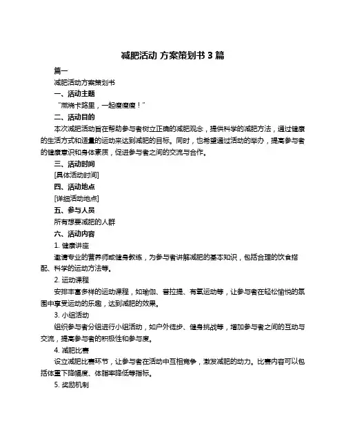 减肥活动 方案策划书3篇