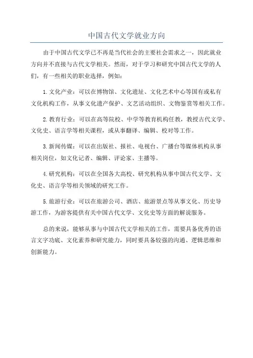 中国古代文学就业方向