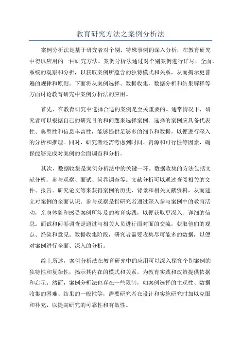 教育研究方法之案例分析法