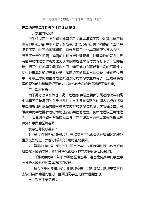 高二地理第二学期教学工作计划（精选12篇）
