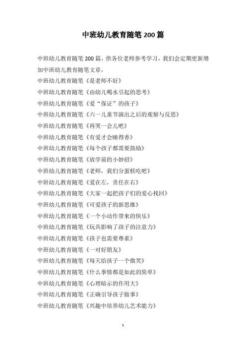 中班幼儿教育随笔200篇